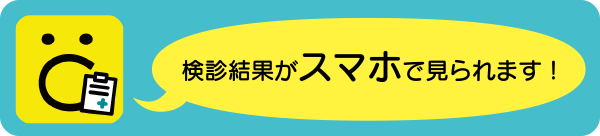 検索結果がスマホで見られます！